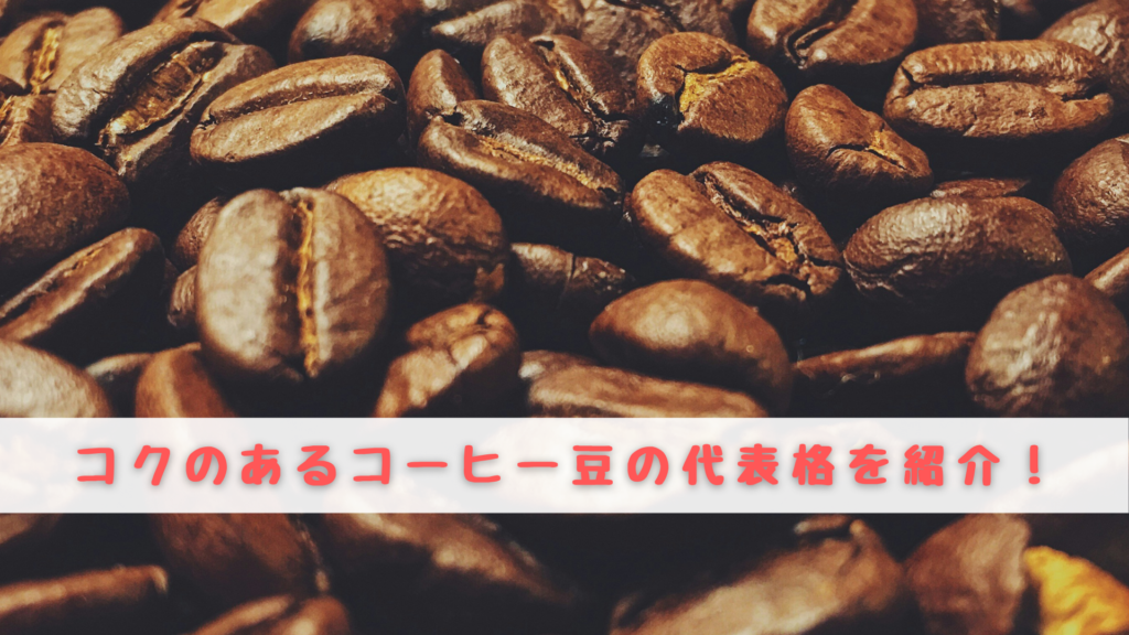 コク　コーヒー　豆