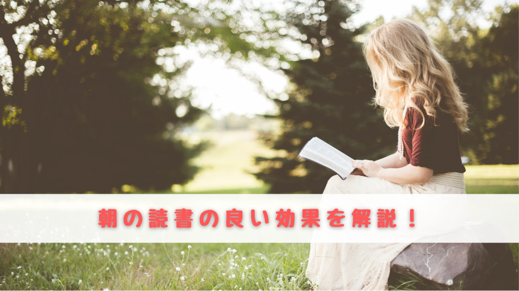 朝読書　効果