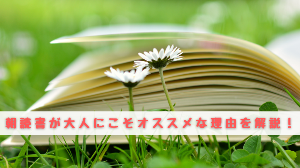 朝読書　大人