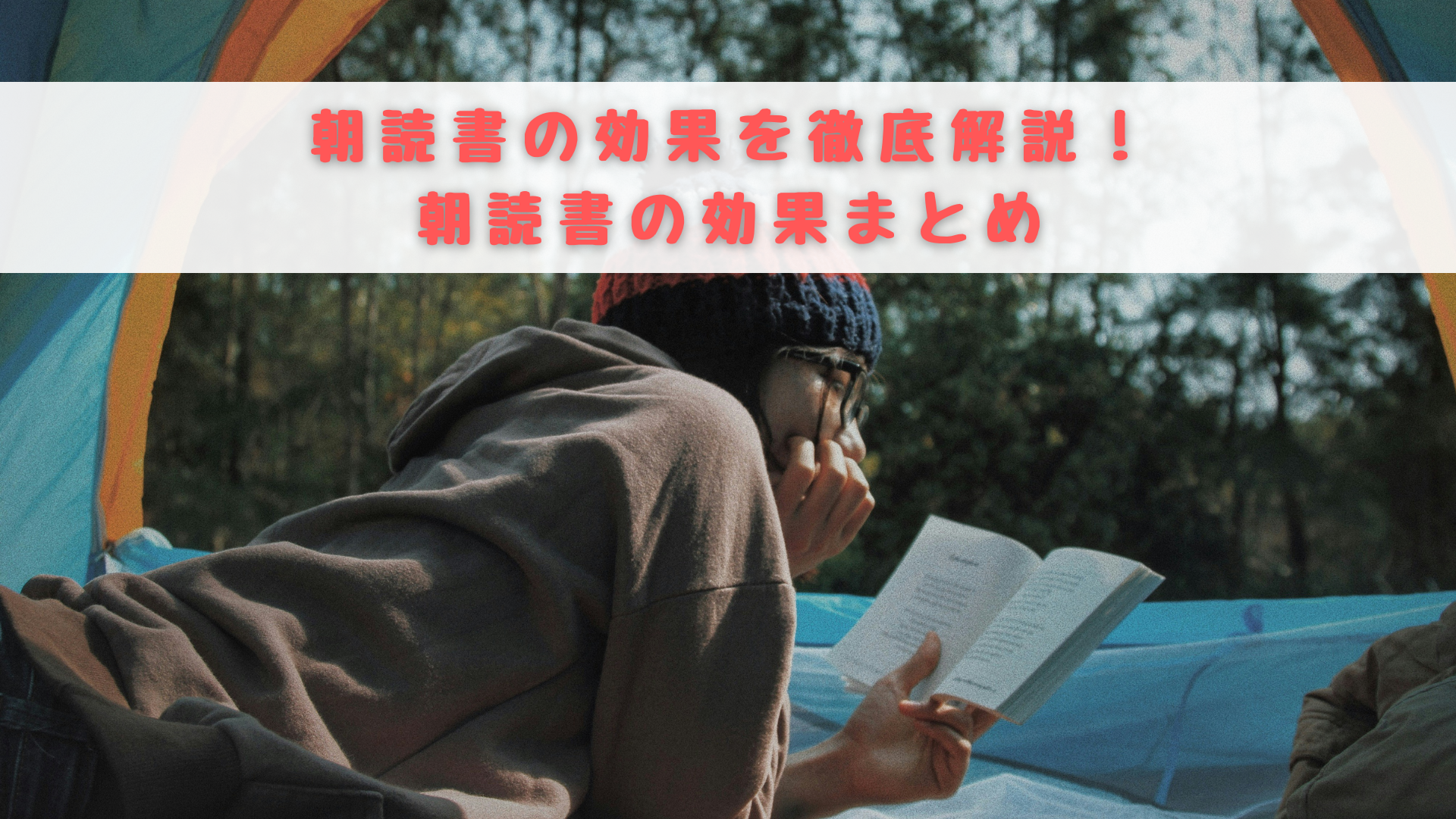 朝読書　効果