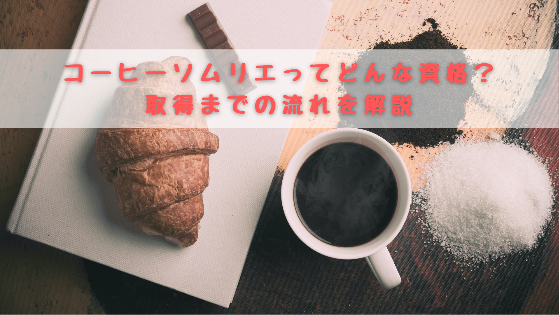 コーヒーソムリエ　資格　取得