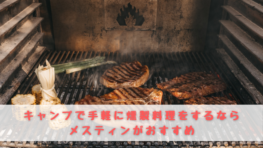 キャンプ　燻製料理　メスティン