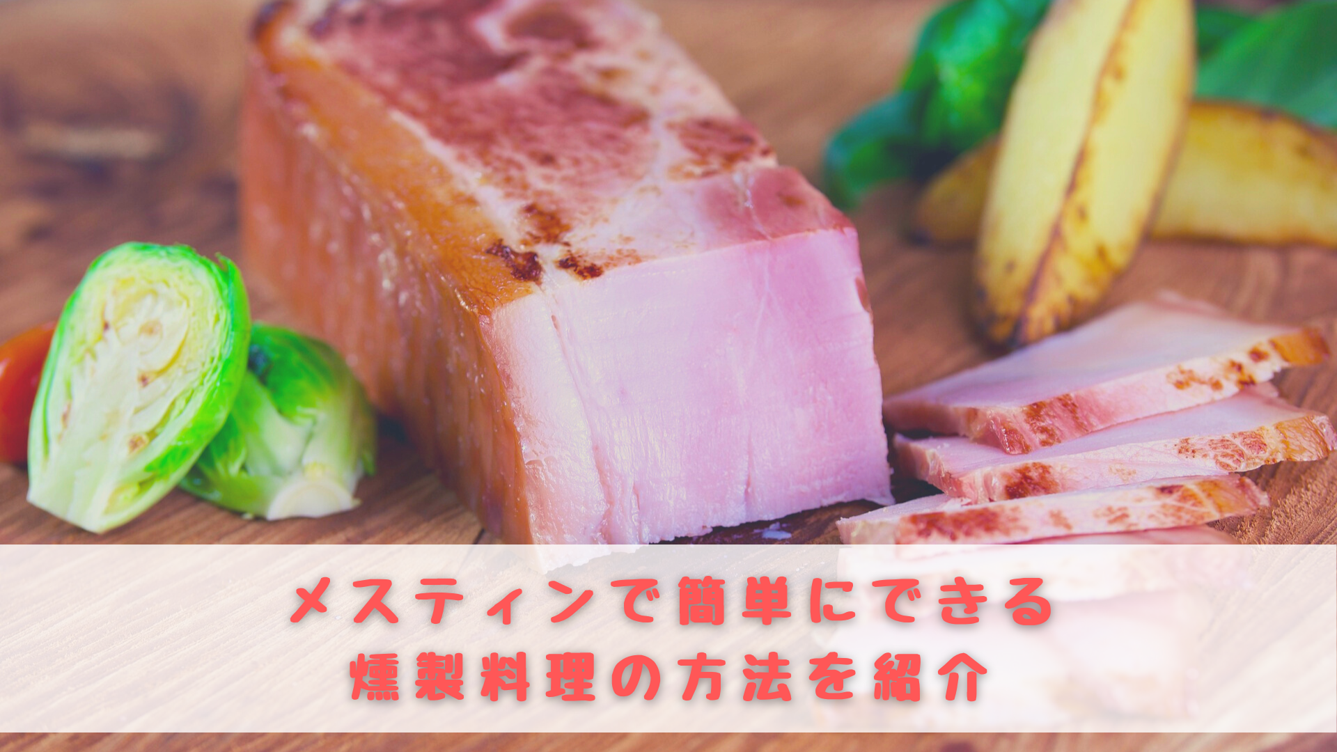 メスティン　燻製料理　やり方