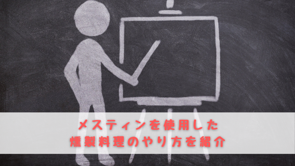 メスティン　燻製料理　やり方