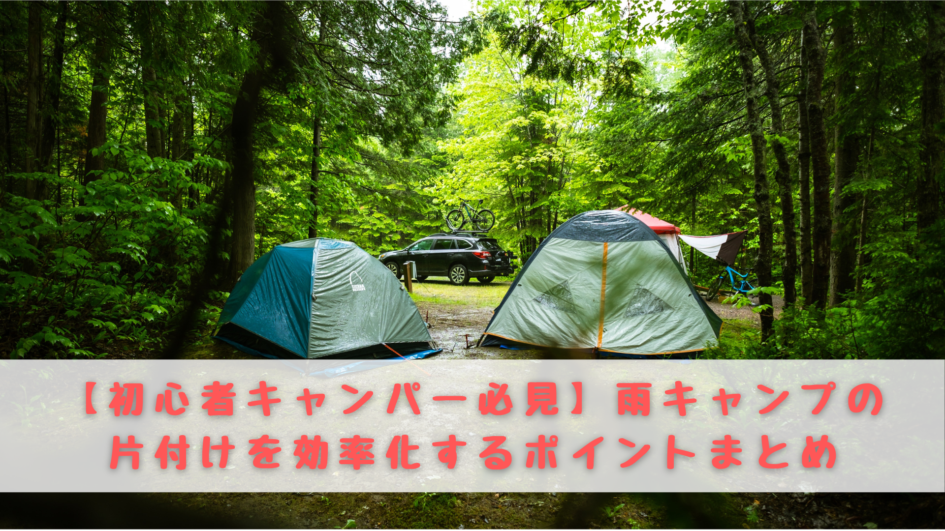 雨 キャンプ 片付け