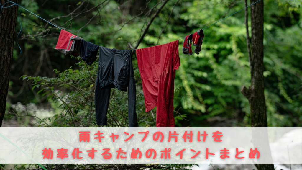 雨キャンプ　片付け　効率化　ポイント