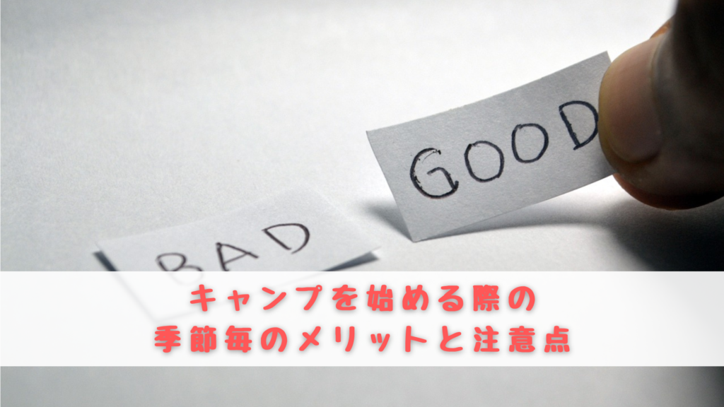 キャンプ　始める季節　メリット　注意点