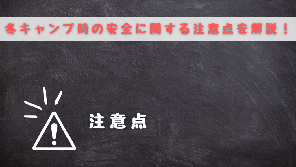 冬　キャンプ　注意点