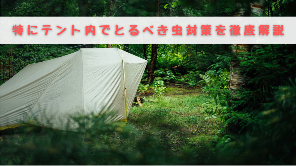 キャンプ　虫対策　テント内
